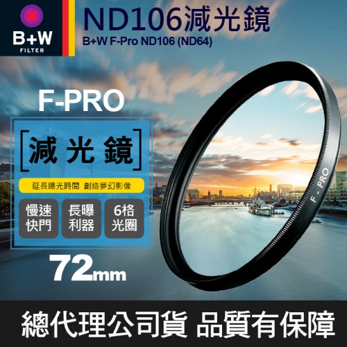 【現貨】B+W 減光鏡 72mm ND106 F-Pro ND64 1.8E 單層鍍膜 減6格 捷新公司貨 屮T6